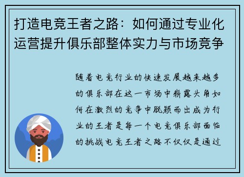打造电竞王者之路:如何通过专业化运营提升俱乐部整体实力与市场竞争力