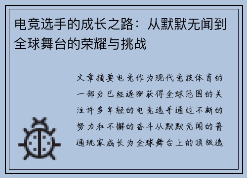 电竞选手的成长之路:从默默无闻到全球舞台的荣耀与挑战
