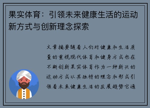 果实体育:引领未来健康生活的运动新方式与创新理念探索