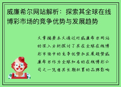 威廉希尔网站解析:探索其全球在线博彩市场的竞争优势与发展趋势