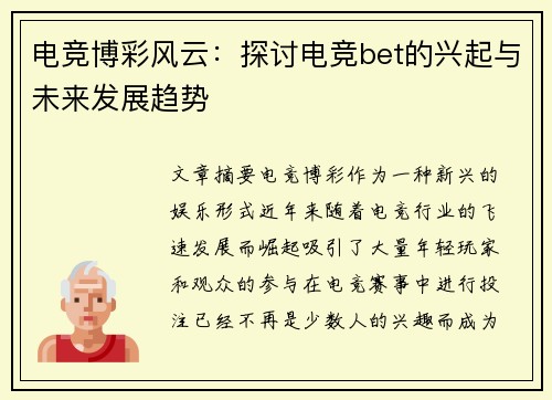 电竞博彩风云:探讨电竞bet的兴起与未来发展趋势
