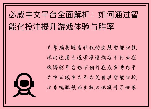 必威中文平台全面解析：如何通过智能化投注提升游戏体验与胜率