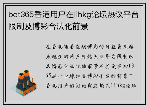 bet365香港用户在lihkg论坛热议平台限制及博彩合法化前景