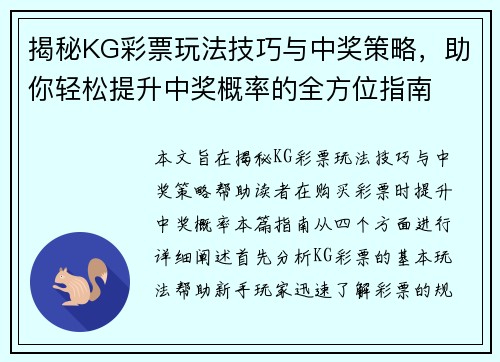 揭秘KG彩票玩法技巧与中奖策略,助你轻松提升中奖概率的全方位指南