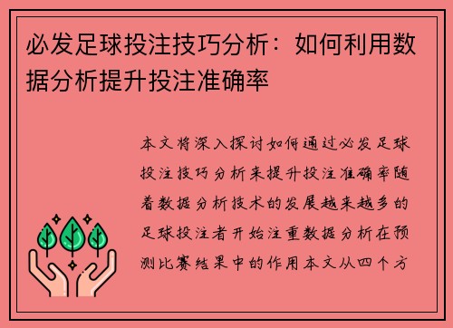必发足球投注技巧分析：如何利用数据分析提升投注准确率