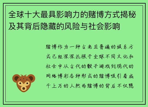 全球十大最具影响力的赌博方式揭秘及其背后隐藏的风险与社会影响