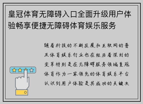 皇冠体育无障碍入口全面升级用户体验畅享便捷无障碍体育娱乐服务