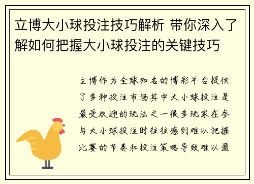 立博大小球投注技巧解析 带你深入了解如何把握大小球投注的关键技巧