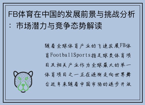 FB体育在中国的发展前景与挑战分析:市场潜力与竞争态势解读