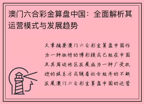 澳门六合彩金算盘中国：全面解析其运营模式与发展趋势