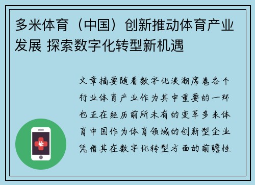 多米体育（中国）创新推动体育产业发展 探索数字化转型新机遇
