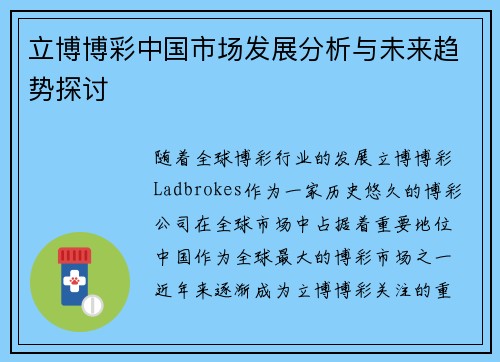 立博博彩中国市场发展分析与未来趋势探讨