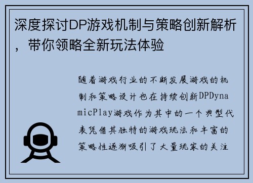深度探讨DP游戏机制与策略创新解析，带你领略全新玩法体验