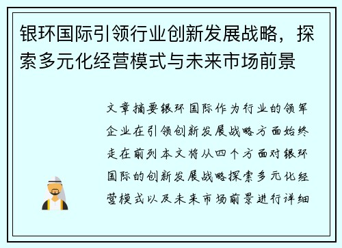银环国际引领行业创新发展战略，探索多元化经营模式与未来市场前景