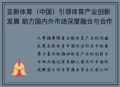 亚新体育(中国)引领体育产业创新发展 助力国内外市场深度融合与合作