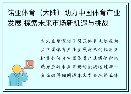 诺亚体育(大陆)助力中国体育产业发展 探索未来市场新机遇与挑战