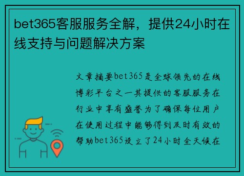 bet365客服服务全解，提供24小时在线支持与问题解决方案