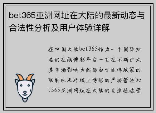 bet365亚洲网址在大陆的最新动态与合法性分析及用户体验详解