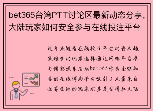 bet365台湾PTT讨论区最新动态分享,大陆玩家如何安全参与在线投注平台