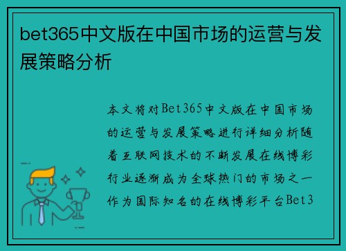 bet365中文版在中国市场的运营与发展策略分析
