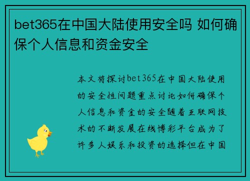 bet365在中国大陆使用安全吗 如何确保个人信息和资金安全