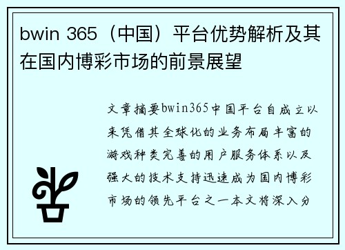 bwin 365(中国)平台优势解析及其在国内博彩市场的前景展望