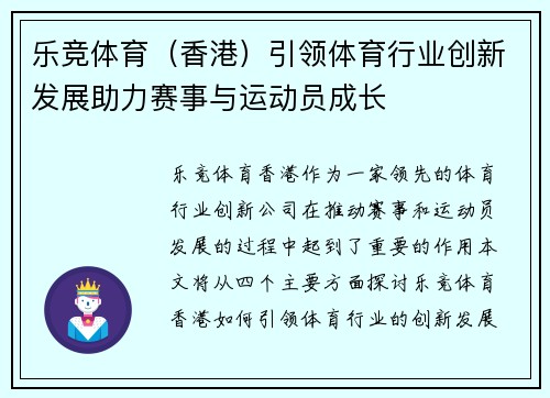 乐竞体育(香港)引领体育行业创新发展助力赛事与运动员成长