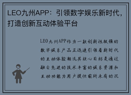 LEO九州APP:引领数字娱乐新时代,打造创新互动体验平台