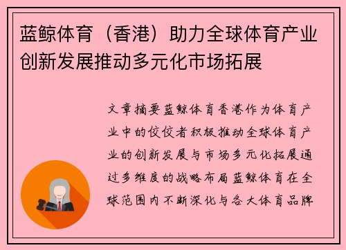 蓝鲸体育(香港)助力全球体育产业创新发展推动多元化市场拓展