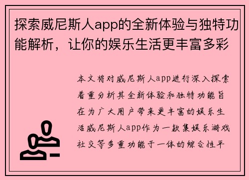 探索威尼斯人app的全新体验与独特功能解析,让你的娱乐生活更丰富多彩