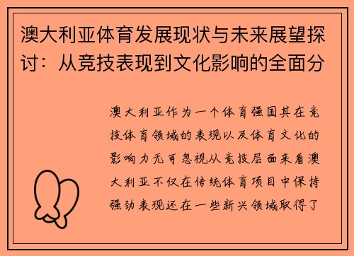 澳大利亚体育发展现状与未来展望探讨:从竞技表现到文化影响的全面分析