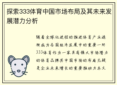 探索333体育中国市场布局及其未来发展潜力分析