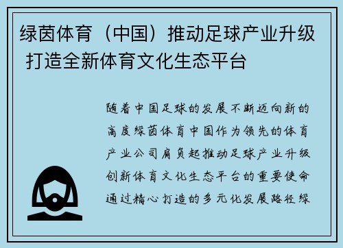 绿茵体育(中国)推动足球产业升级 打造全新体育文化生态平台