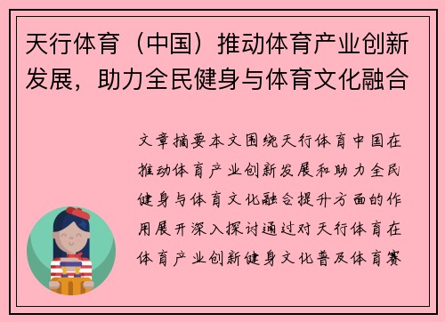 天行体育(中国)推动体育产业创新发展,助力全民健身与体育文化融合提升