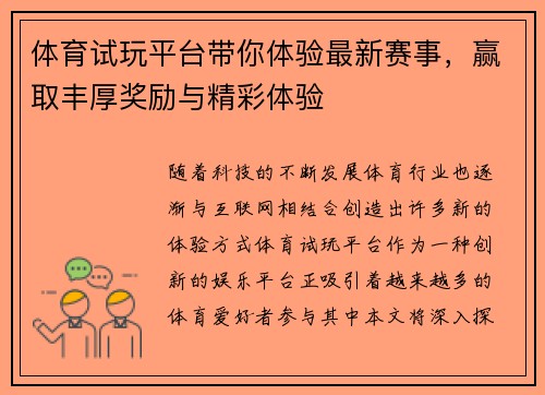 体育试玩平台带你体验最新赛事，赢取丰厚奖励与精彩体验