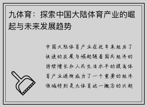 九体育：探索中国大陆体育产业的崛起与未来发展趋势