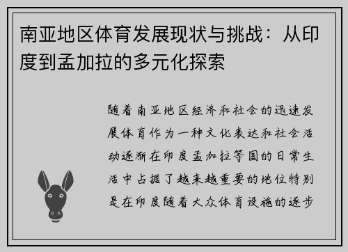 南亚地区体育发展现状与挑战：从印度到孟加拉的多元化探索