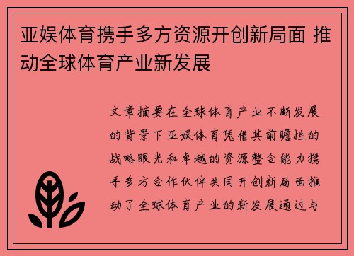 亚娱体育携手多方资源开创新局面 推动全球体育产业新发展