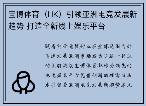 宝博体育(HK)引领亚洲电竞发展新趋势 打造全新线上娱乐平台