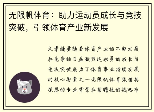 无限帆体育：助力运动员成长与竞技突破，引领体育产业新发展