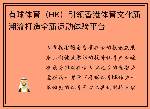 有球体育（HK）引领香港体育文化新潮流打造全新运动体验平台