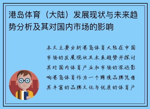 港岛体育（大陆）发展现状与未来趋势分析及其对国内市场的影响