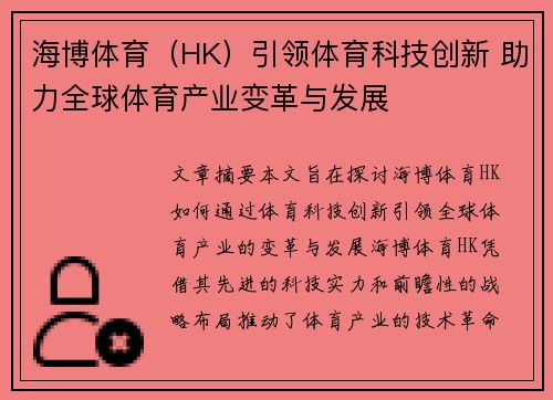 海博体育（HK）引领体育科技创新 助力全球体育产业变革与发展