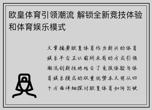 欧皇体育引领潮流 解锁全新竞技体验和体育娱乐模式