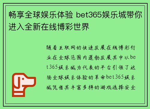 畅享全球娱乐体验 bet365娱乐城带你进入全新在线博彩世界