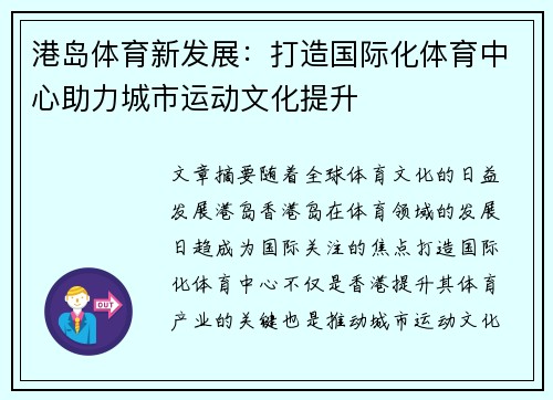 港岛体育新发展：打造国际化体育中心助力城市运动文化提升