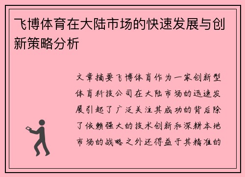 飞博体育在大陆市场的快速发展与创新策略分析