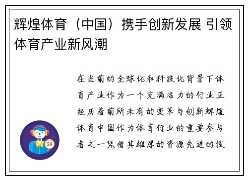 辉煌体育（中国）携手创新发展 引领体育产业新风潮