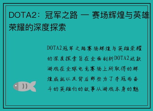 DOTA2：冠军之路 — 赛场辉煌与英雄荣耀的深度探索
