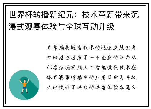 世界杯转播新纪元：技术革新带来沉浸式观赛体验与全球互动升级